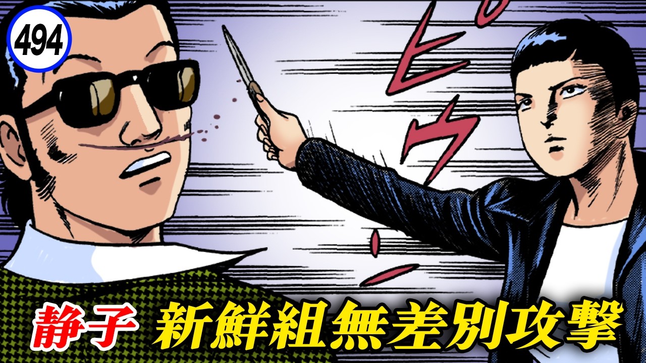 通り魔静子。新鮮組を切り刻む。【静かなるドン46-11】