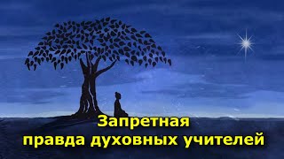 видео: Запретная правда духовных учителей о чем они молчат картинка: Запретная правда духовных учителей о чем они молчат