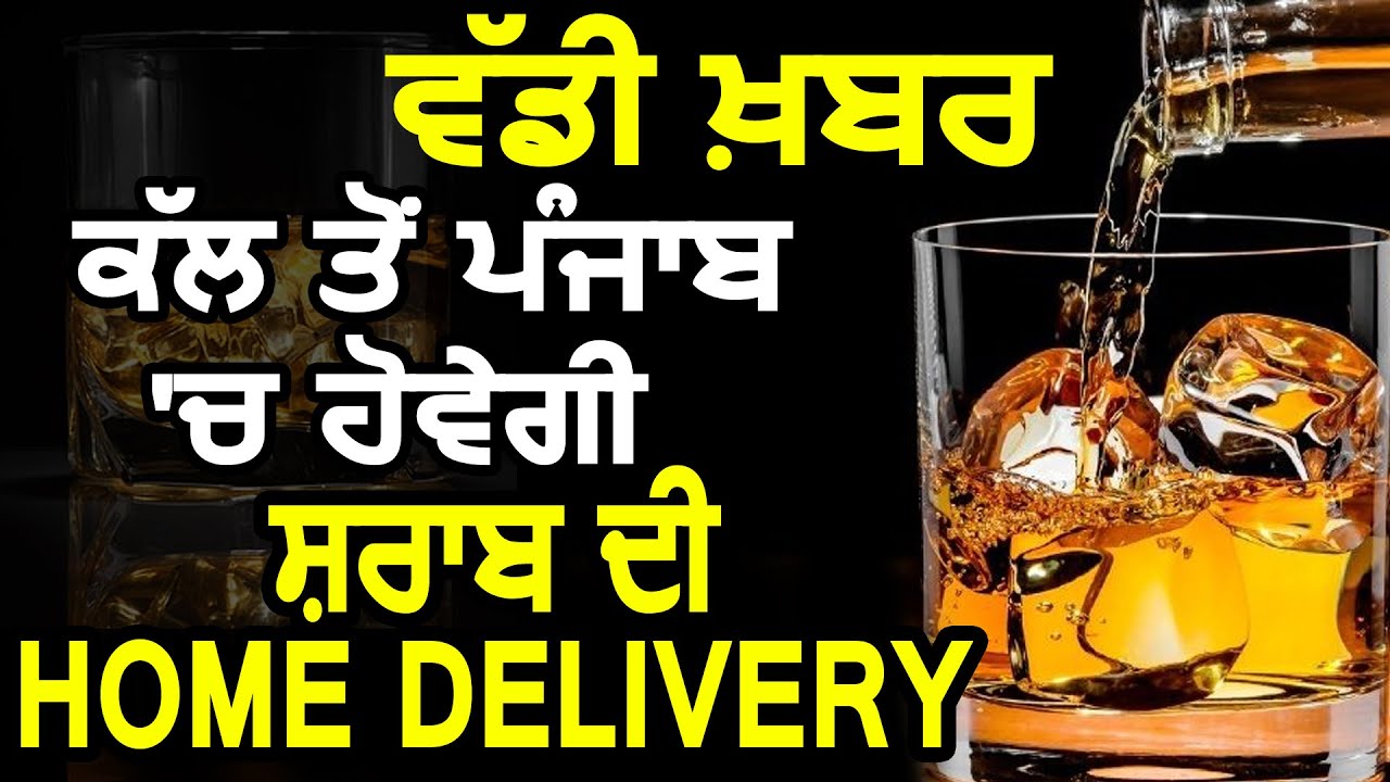 Exclusive Breaking: कल से Punjab में होगी शराब की Home Delivery