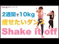 【Shake It Off】2週間で10kg痩せたいダンス