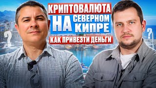 Криптовалюта на Северном Кипре | Способы перевода денег на Северный Кипр | Bitcoin & USDT