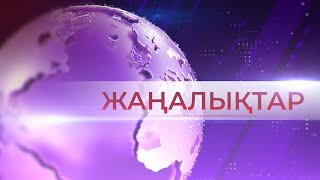 видео: 14.10.2025  Жаңалықтар топтамасы картинка: 14.10.2025  Жаңалықтар топтамасы