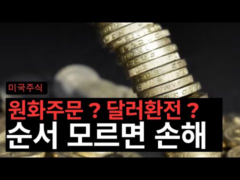 미국주식 할 때 원화매수 달러환전 순서 모르면 계속 손해 