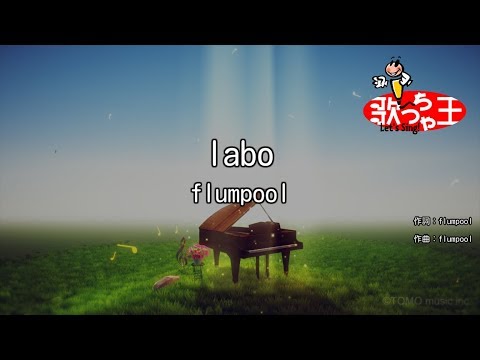 【カラオケ】labo/flumpool