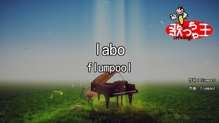 【カラオケ】labo/flumpool
