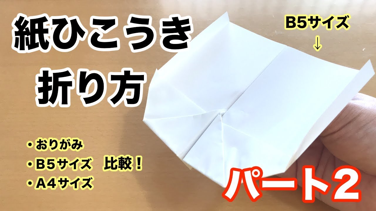 紙飛行機の折り方2 のしいか飛行機 簡単 わかりやすく 定番 Youtube