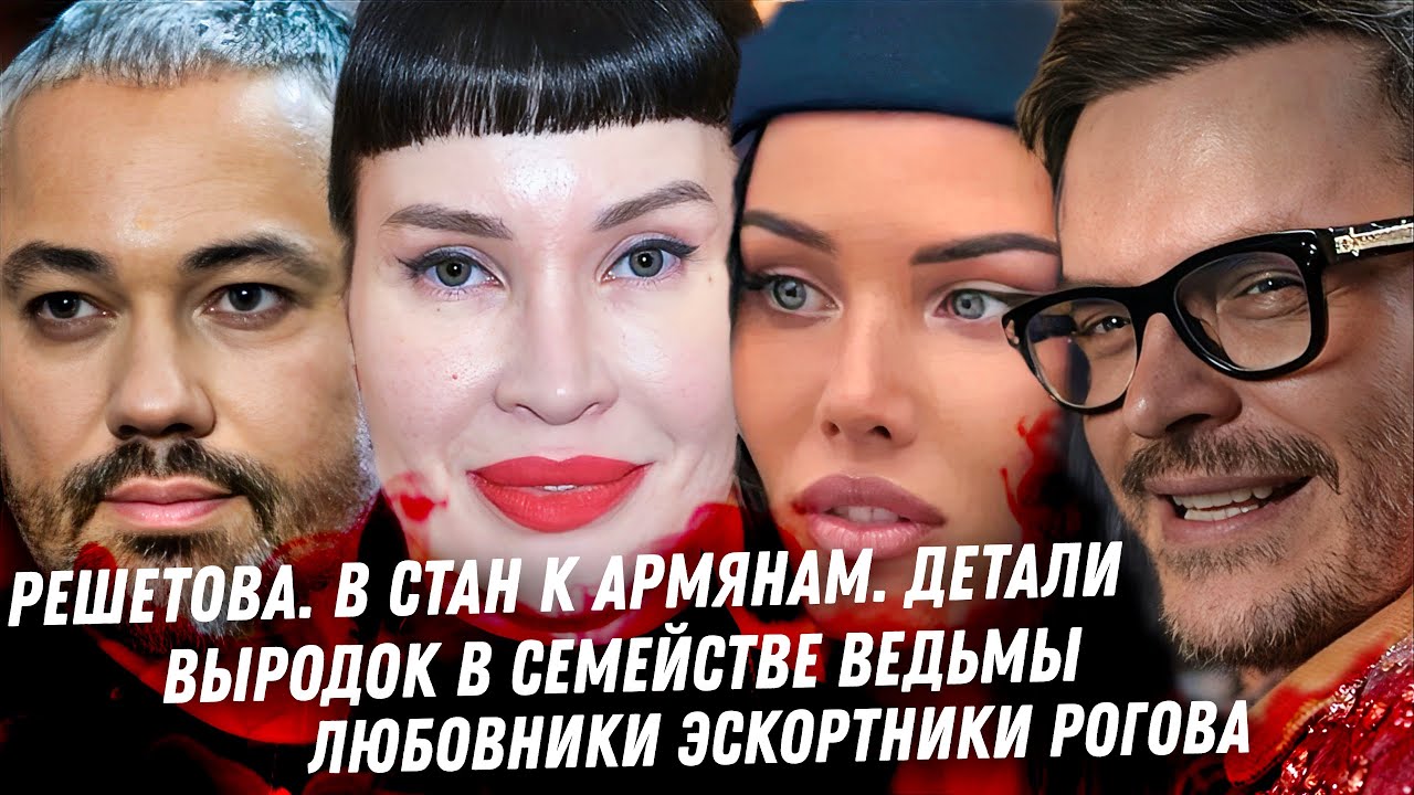 Решетова кошмар армянской диаспоры. Монстр дочь Якубович. Любовники Рогова. Паша Кореец  миллиардер