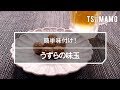 うずらの味玉のレシピ