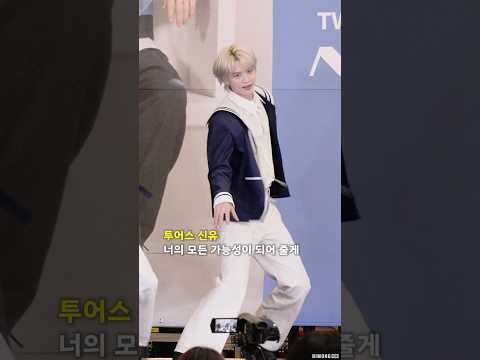 투어스 <strong>신유</strong> '너의 모든 가능성이 되어 줄게' #TWS #SHINYU #투어스 #<strong>신유</strong>