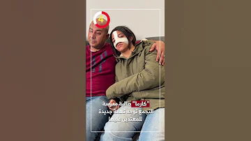 كارما طالبة مدرسة التجمع توجه تهمة جديدة للمعتدين عليها 
