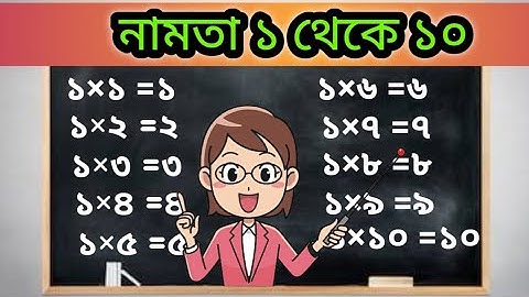 bangla namta 1-10 | বাংলা  নামতা ১থেকে ১০ এর ঘর পর্যন্ত  | multiplication tables in bangla|namta boi