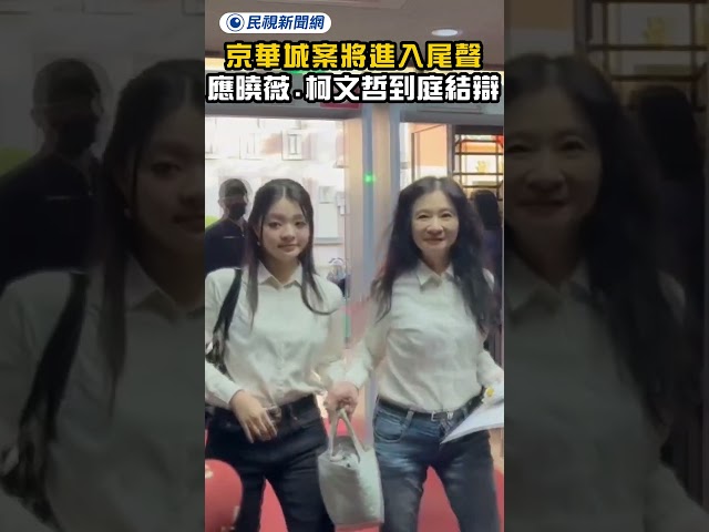 京華城案將進入尾聲　應曉薇.柯文哲到庭結辯｜民視新聞｜