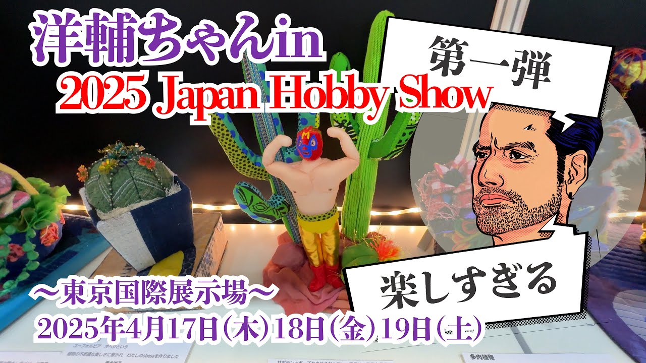 洋輔ちゃんin 2025JAPAN Hobby Showに行ってきました！第一弾　#ハンドメイド #クラフト #ホビーショー ホビーショー