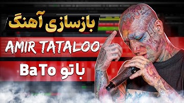 آموزش گام به گام تنظیم آهنگ با تو امیر تتلو