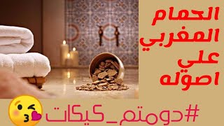 هيطلع بلاوي ️⁩ ⁦⁦احلي واسهل حمام مغربي والنتيجه هتبهرك بجد هتخسي ههه