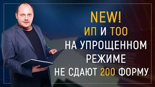 NEW! ИП и ТОО на упрощенном режиме не сдают 200 форму NEW! ИП и ТОО на упрощенном режиме не сдают 200 форму