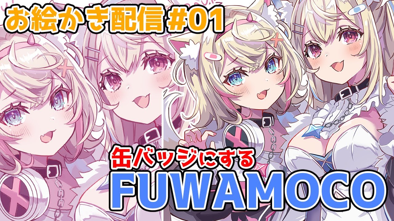 【お絵かき配信】FUWAMOCO（フワモコ）のイラスト缶バッジに改変して清書する！① FUWAMOCO #FWMCpix #hololive ...