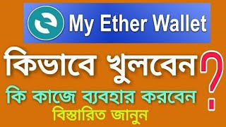 Myetherwallet কিভাবে খুলবেন দেখুন এবং কিভাবে কাজ করবেন screenshot 1