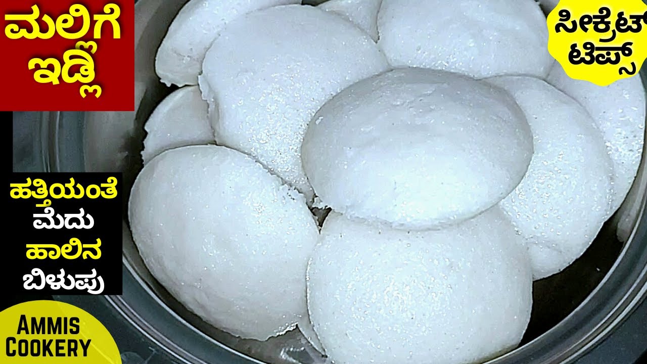 100% ಪರ್ಫೆಕ್ಟ್ ಮಲ್ಲಿಗೆ ತರ ಬೆಳ್ಳಗಿನ ಹತ್ತಿತರ ಮೆದು ಮಲ್ಲಿಗೆಇಡ್ಲಿಯ ಎಲ್ಲ ಸೀಕ್ರೆಟ್ AMAZING MALLIGE IDLITIPS