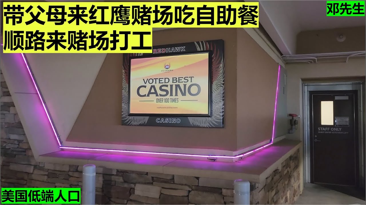 带父母来红鹰赌场吃自助餐，顺路来赌场打工 ｜海外华人｜美国低端人口｜邓先生