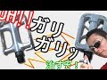 ペダルから変な音がする！？治しちまおう！(メンテナンス) (Bicycle Pedal maintenance)