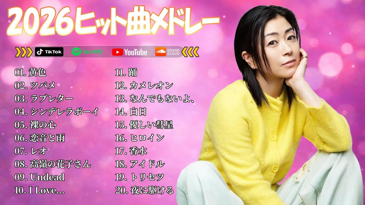 【2026】今流行ってるJ-POP新曲メドレー🔥YOASOBI、優里、 米津玄師 、こっちのけんと、Ado