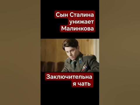 сын Сталина унижает Малинкова #сериалы #сталин #Маликов - YouTube
