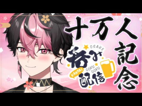 【10万人】俺より酒強い奴やつおる？？？【#新人vtuber】【LAN/シクフォニ】