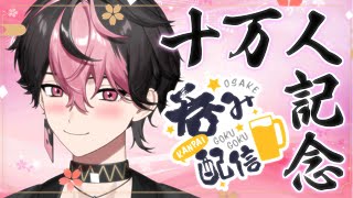 【10万人】俺より酒強い奴やつおる？？？【#新人vtuber】【LAN/シクフォニ】