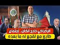 الركراكي خارج الكان إجتماع مع لقجع له ما بعده غدا الأحد محاكمة الجزائر بجلسة طارئة بحضور المغرب 