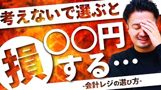 #57【何となく選んでない？】飲食店の”会計レジ”の選び方！