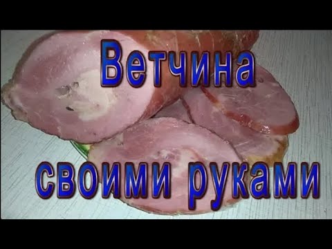 Video: Ветчина үй шартында кантип бышырылат