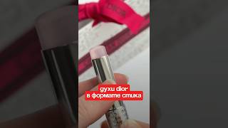 🔥Духи DIOR в формате стика #мода #dior #интересное #shorts #рекомендации