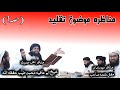 مناظرہ موضوع تقلید حصہ1