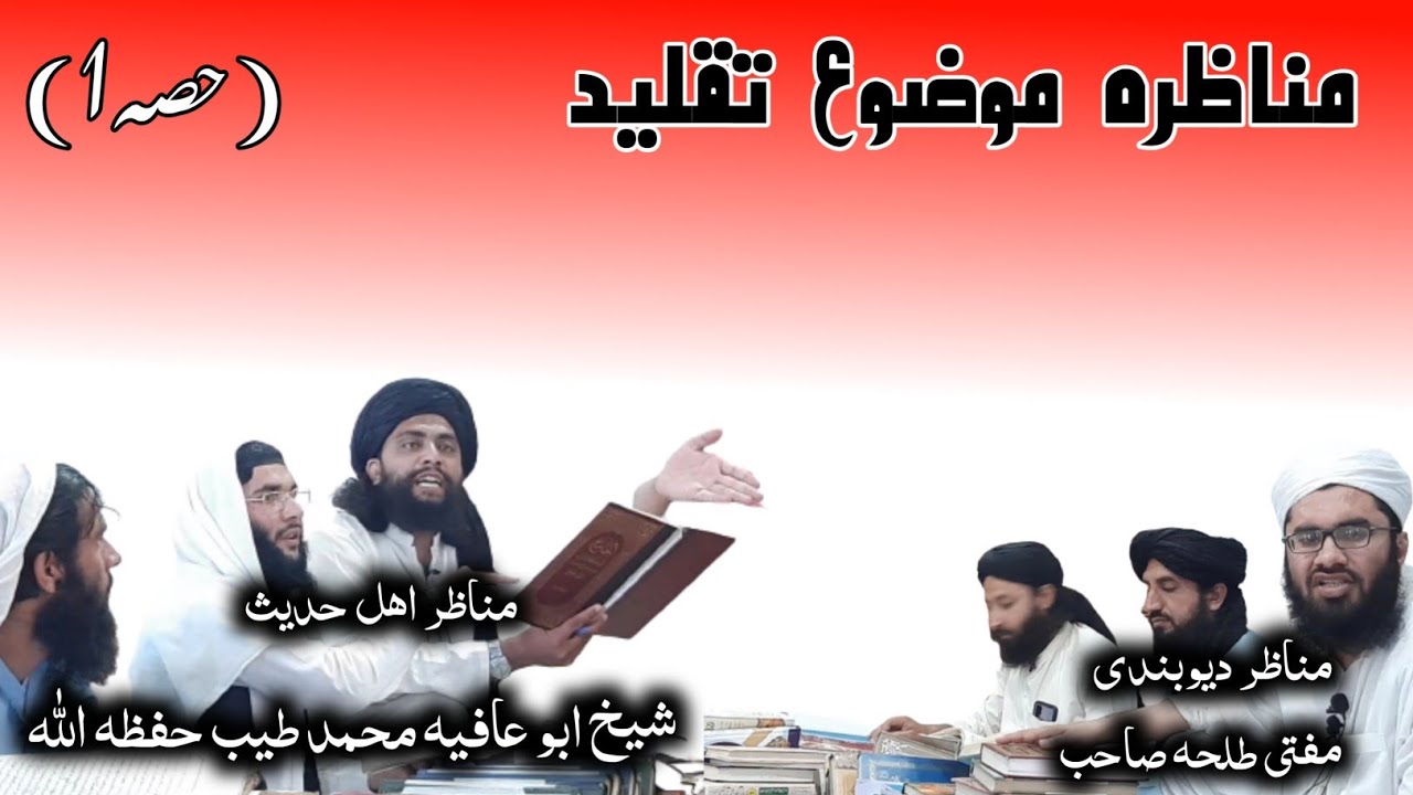 #مناظرہ #موضوع #تقلید (حصہ1)