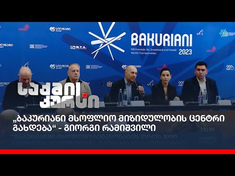 „ბაკურიანი მსოფლიო მიზიდულობის ცენტრი გახდება“ - გიორგი რამიშვილი