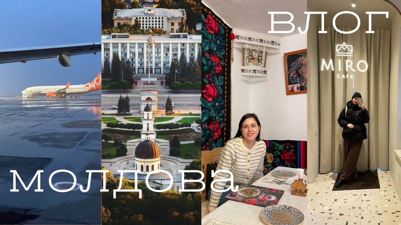 MOLDOVA VLOG | заклади, Кишинів та інші міста: традиційна їжа