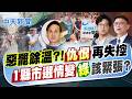 【簡至豪報新聞】"惡罷餘溫?!"仇恨再失控 1縣市選情變"綠"該緊張?｜葉元之控支持者打助理 蘇競辦:勿操作政治仇恨  20260727精華版  @中天電視CtiTv