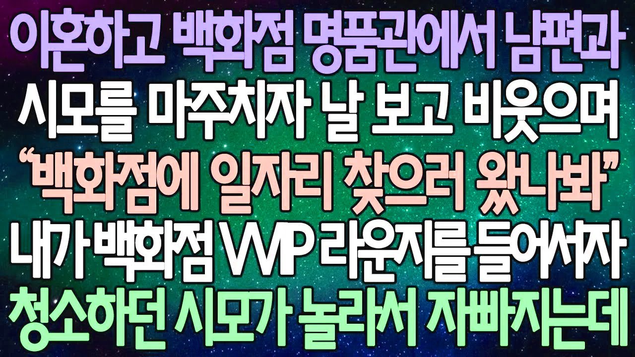 (반전 사연) 이혼하고 백화점 명품관에서 남편과 시모를 마주치자 날 보고 비웃는데 내가 백화점 VVIP 라운지를 들어서자 청소하던 시모가 놀라서 자빠지는데 /사이다사연/라디오드라마