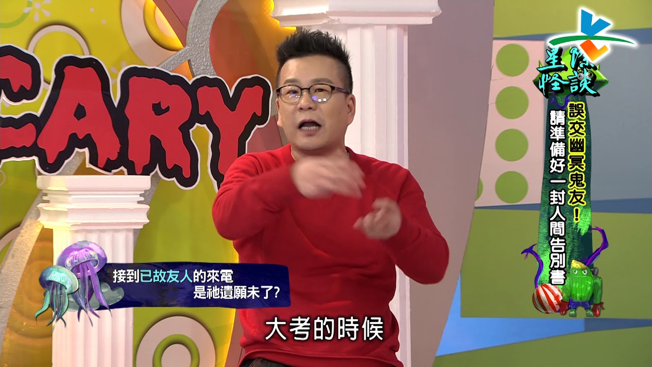 【完整版】來自星星的事 -  星際怪談【誤交幽冥鬼友！請準備好一封人間告別書】   20180411/#16-32 |