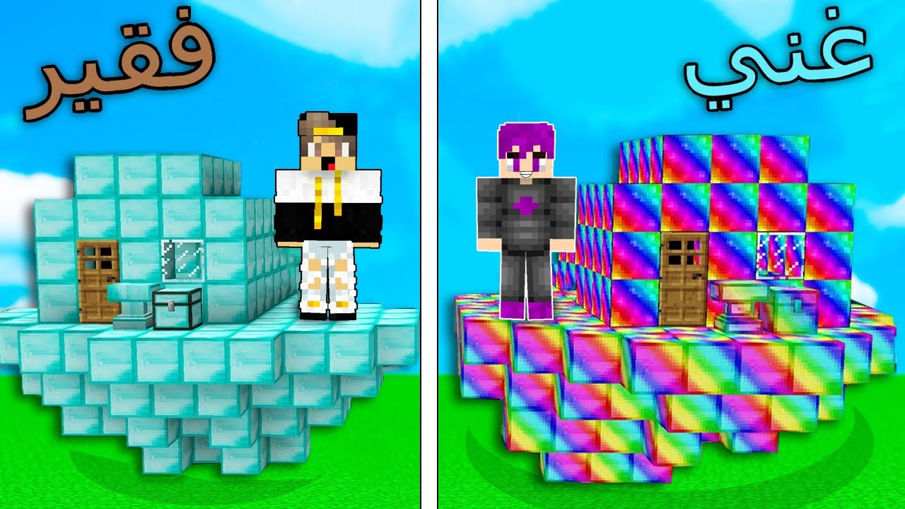 فلم ماين كرافت : جزيرة القوس قزح ضد جزيرة الفقير  الدايموند !!؟ 🔥😱