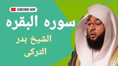 سوره البقره كامله الطارده للشيطان بصوت القارئ الشيخ بدر التركى بجوده عاليه بدون اعلانات