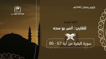 الليلة الرابعة ١٤٤٢هـ .. للقارئ : أنس بو سحه 🕌🌙 تلاوة ندية جميلة 👌🏻