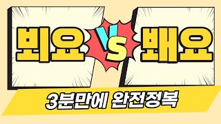 내일 뵈요 vs 내일 봬요? 뵈 봬 구분법! 3분만에 완전 정복하자 | 뵈다 봬다 맞춤법, Learning Korean Language