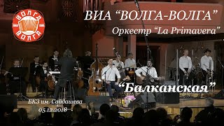 ВИА "Волга-Волга" и оркестр "La Primavera" - "Балканская"