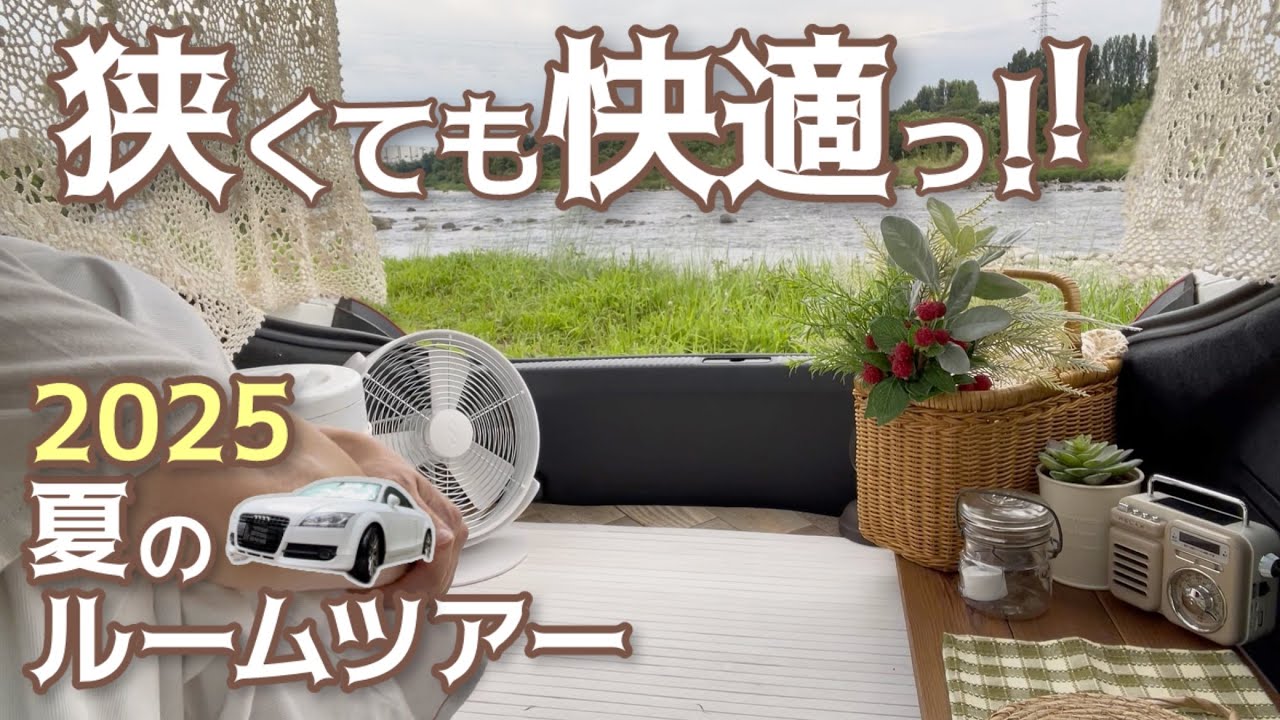 【夏仕様ルームツアー】車中飯&カフェが快適になる7つのアイテム紹介！ car camping car cafe