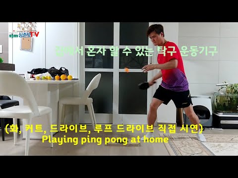 집에서 혼자 할 수 있는 탁구 운동기구(화, 커트, 드라이브, 루프 드라이브 직접 시연) Playing ping pong at home