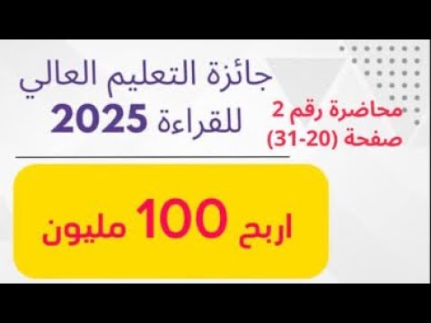 محاضرة رقم 2 من صفحة (20-31) / الكاتب مالك بن النبي/ كتاب مشكله الثقافه/ جائزة التعليم العالي