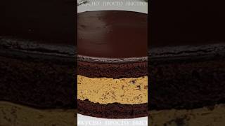 Торт Шоколадная Идиллия | Вкусно Просто Быстро | #shorts #торты #рецепты #еда #кулинария