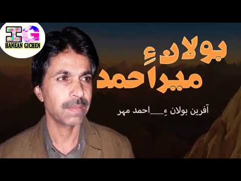 آهنگ جدید میر احمد بلوچ بولان آ بولان آ